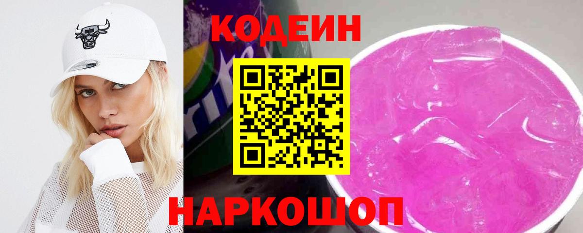 Codein напиток Lean (лин) Великий Устюг